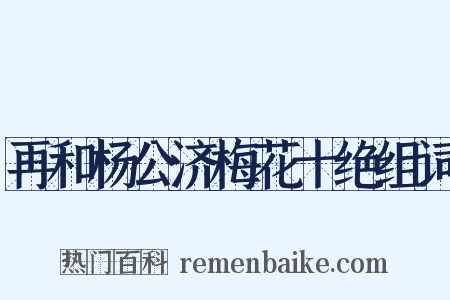 再和杨公济梅花十绝组词是什么意思的图片